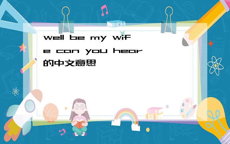 well be my wife can you hear的中文意思