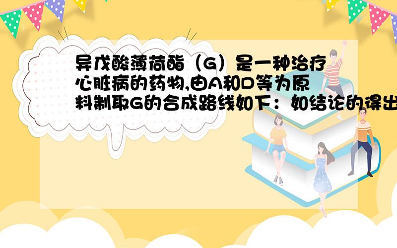 异戊酸薄荷酯（G）是一种治疗心脏病的药物,由A和D等为原料制取G的合成路线如下：如结论的得出是根据什么知识点推理）