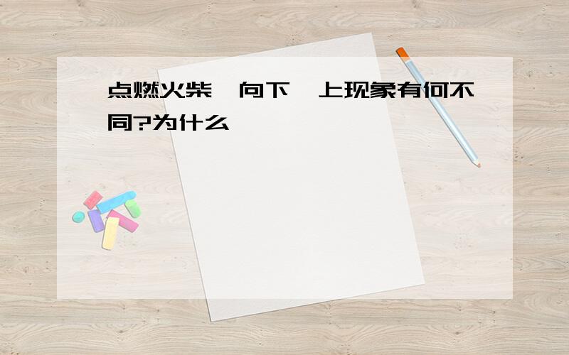 点燃火柴,向下,上现象有何不同?为什么