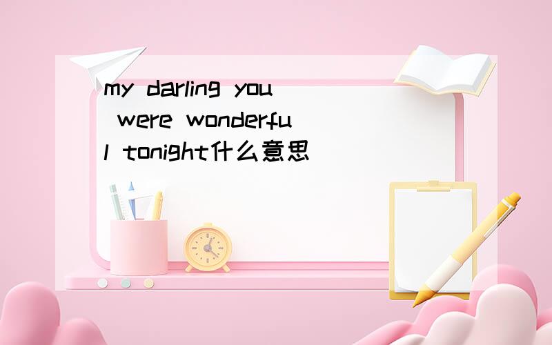 my darling you were wonderful tonight什么意思