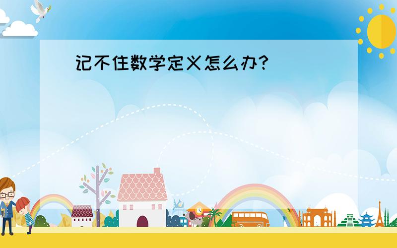 记不住数学定义怎么办?