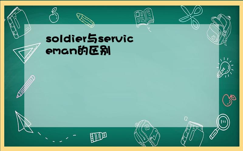 soldier与serviceman的区别