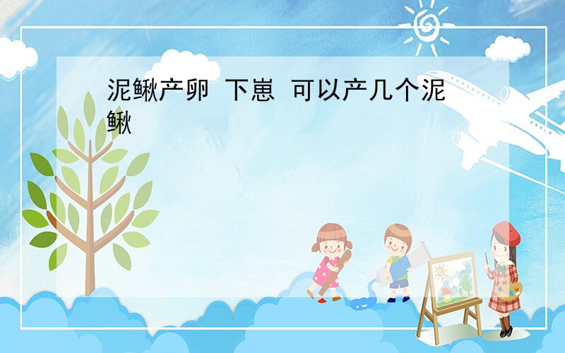 泥鳅产卵 下崽 可以产几个泥鳅