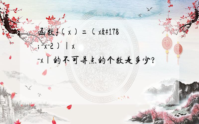 函数f(x)=(x²-x-2)|x³-x|的不可导点的个数是多少?