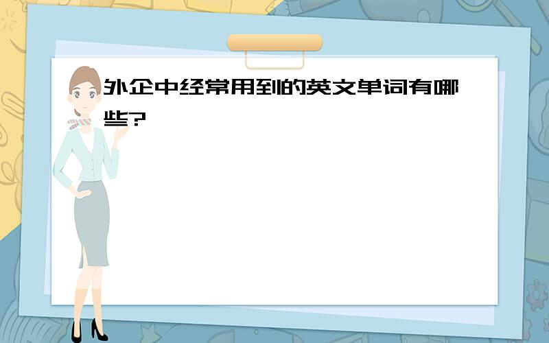 外企中经常用到的英文单词有哪些?