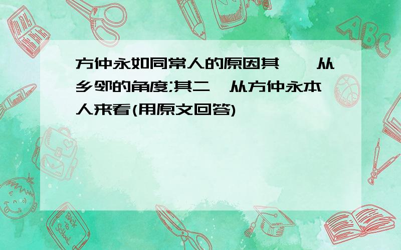 方仲永如同常人的原因其一,从乡邻的角度;其二,从方仲永本人来看(用原文回答)