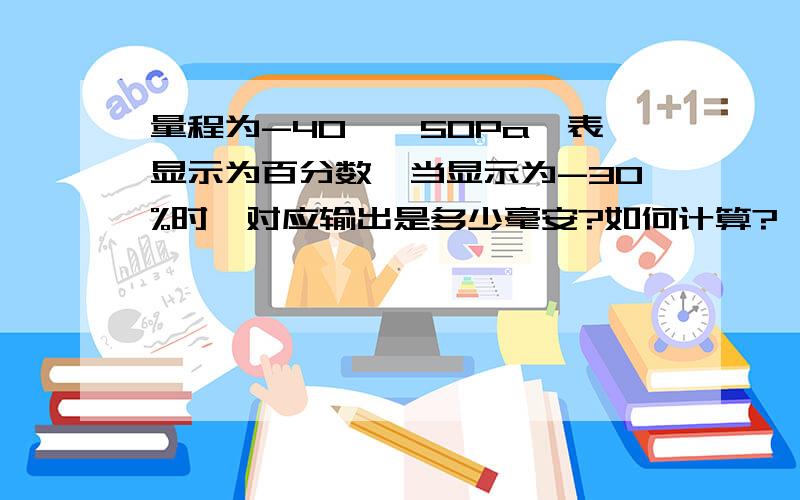 量程为-40——50Pa,表显示为百分数,当显示为-30%时,对应输出是多少毫安?如何计算?