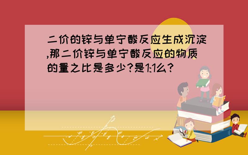 二价的锌与单宁酸反应生成沉淀,那二价锌与单宁酸反应的物质的量之比是多少?是1:1么?