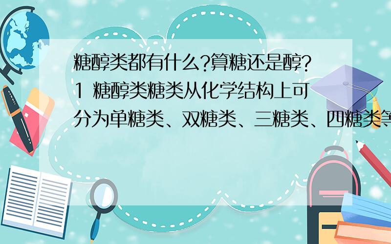 糖醇类都有什么?算糖还是醇?1 糖醇类糖类从化学结构上可分为单糖类、双糖类、三糖类、四糖类等,但均匀低分子碳水化合物.2 猕猕猴桃含有大量的天然糖醇类物质肌醇我查到这两句话糖醇