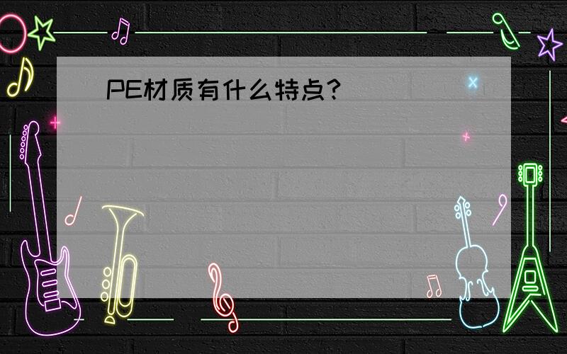 PE材质有什么特点?