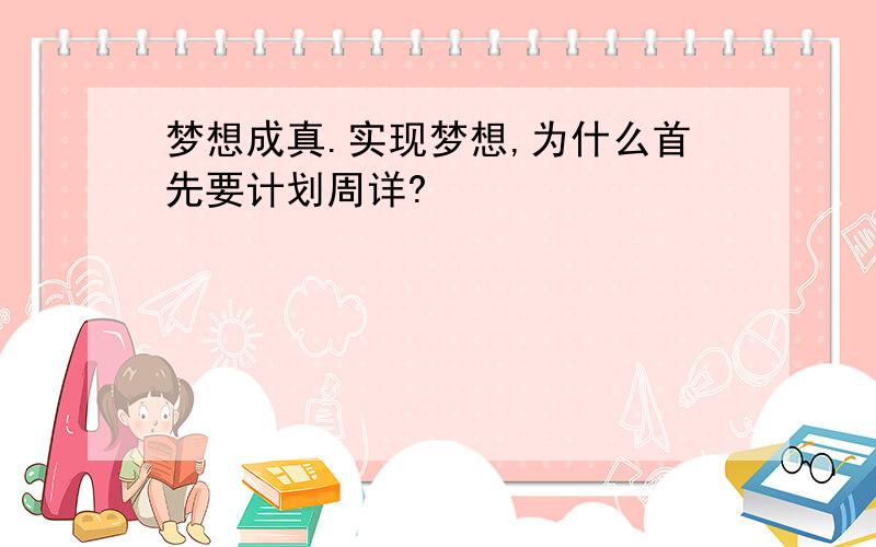 梦想成真.实现梦想,为什么首先要计划周详?