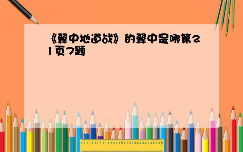 《翼中地道战》的翼中是哪第21页7题