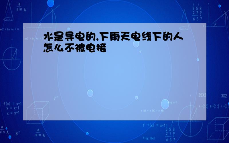 水是导电的,下雨天电线下的人怎么不被电接