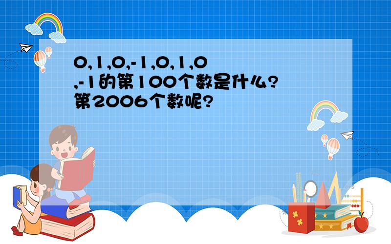 0,1,0,-1,0,1,0,-1的第100个数是什么?第2006个数呢?