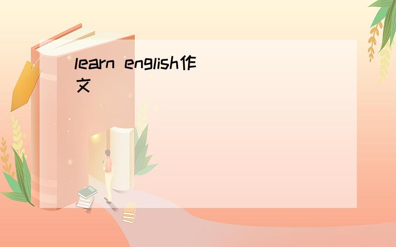 learn english作文