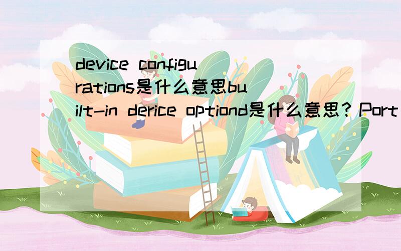 device configurations是什么意思built-in derice optiond是什么意思？Port options又是什么意思？