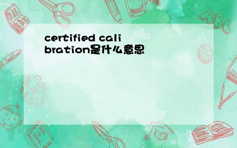 certified calibration是什么意思