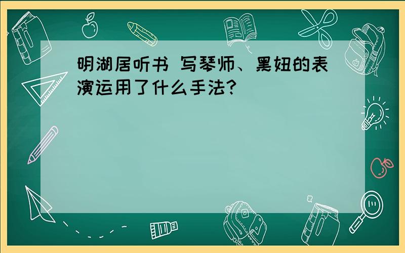 明湖居听书 写琴师、黑妞的表演运用了什么手法?