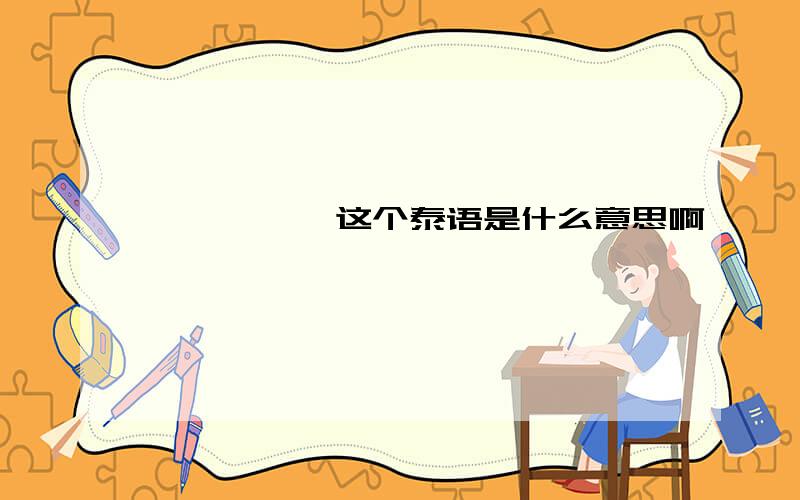 อย่าเชื่อ这个泰语是什么意思啊喔涪喙堗覆喙อย่าเชื่อ 这到底是什么啊