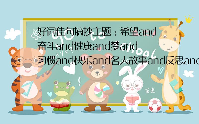 好词佳句摘抄主题：希望and奋斗and健康and梦and习惯and快乐and名人故事and反思and幸福每个300字,有全部最好