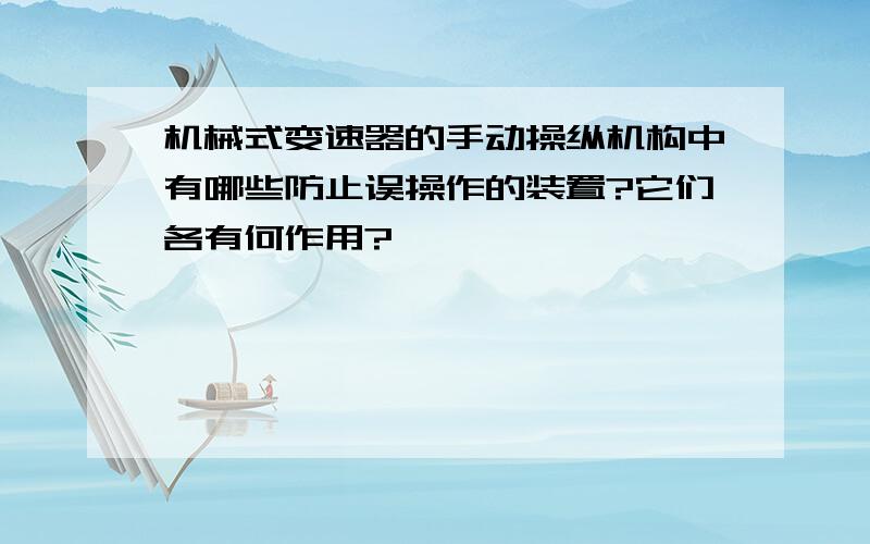 机械式变速器的手动操纵机构中有哪些防止误操作的装置?它们各有何作用?