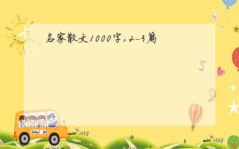 名家散文1000字,2-3篇