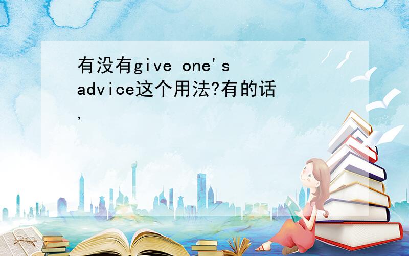 有没有give one's advice这个用法?有的话,