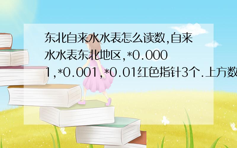 东北自来水水表怎么读数,自来水水表东北地区,*0.0001,*0.001,*0.01红色指针3个.上方数字显示00011单位是m3,其中前四位0001是黑色,最后一位1是红色,怎么读数?