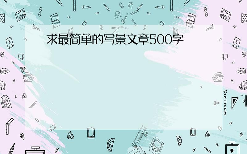 求最简单的写景文章500字