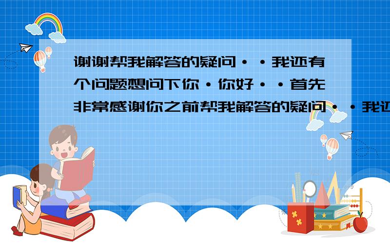 谢谢帮我解答的疑问··我还有个问题想问下你·你好··首先非常感谢你之前帮我解答的疑问··我还有一个问题想问一下··我是准备明年夏天去英国就读,读两年··那么你说的英国学费上调