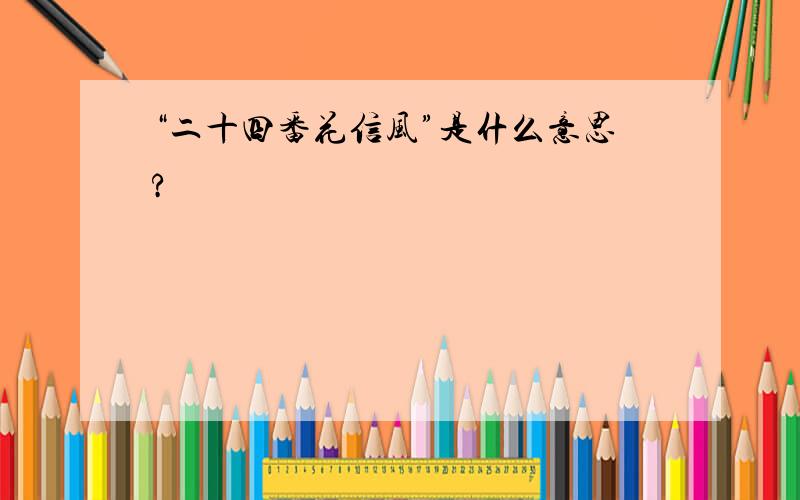 “二十四番花信风”是什么意思?