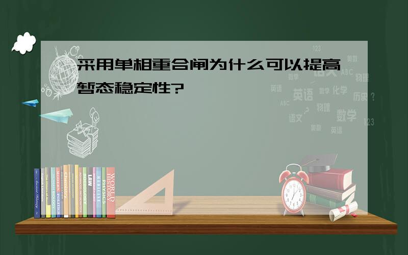 采用单相重合闸为什么可以提高暂态稳定性?