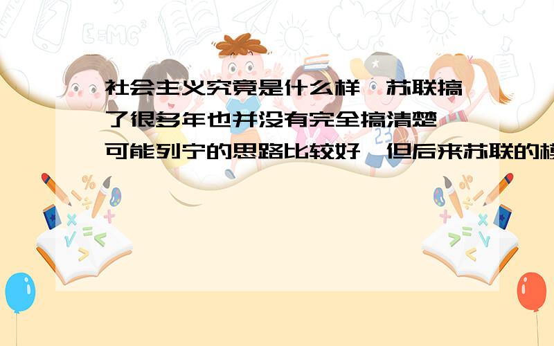 社会主义究竟是什么样,苏联搞了很多年也并没有完全搞清楚,可能列宁的思路比较好…但后来苏联的模式僵化苏联的模式指什么?30年代美国改革主要目的是什么?