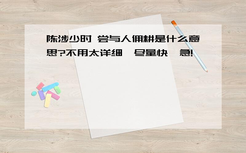 陈涉少时 尝与人佣耕是什么意思?不用太详细,尽量快,急!