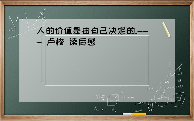 人的价值是由自己决定的.--- 卢梭 读后感