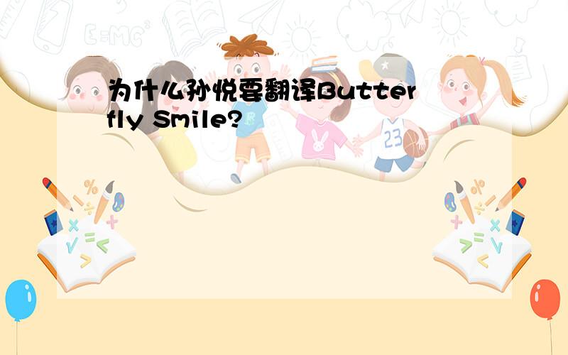 为什么孙悦要翻译Butterfly Smile?