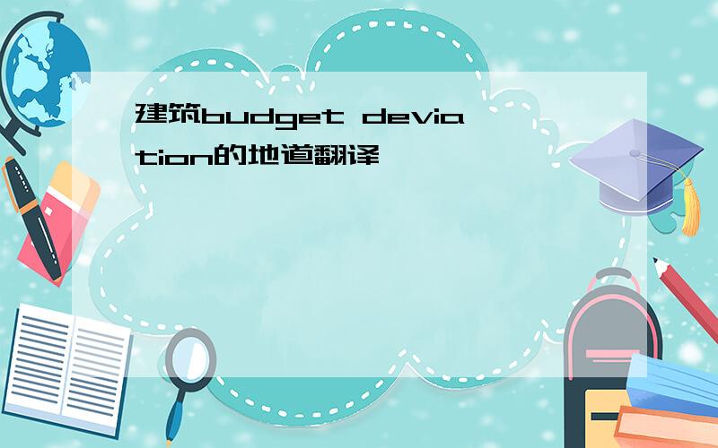 建筑budget deviation的地道翻译