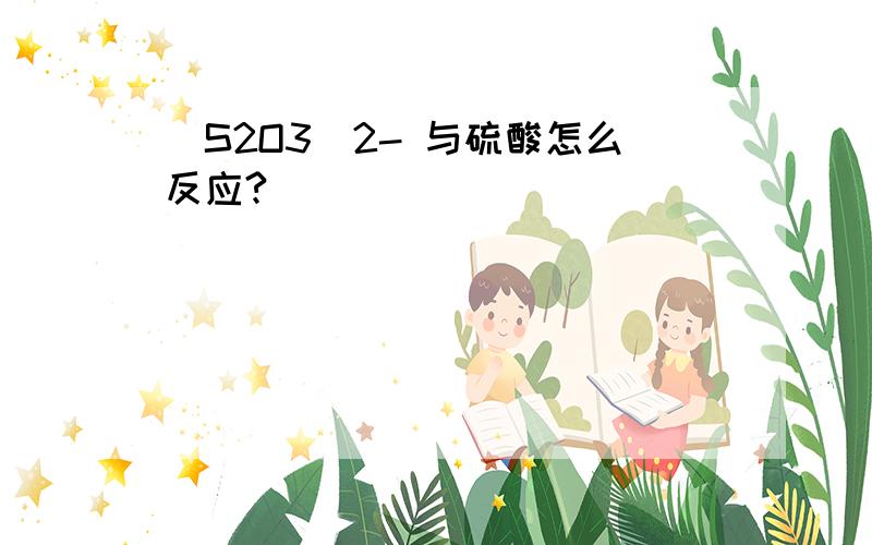 (S2O3)2- 与硫酸怎么反应?