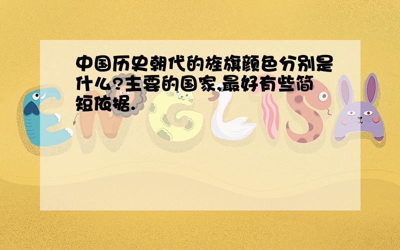 中国历史朝代的旌旗颜色分别是什么?主要的国家,最好有些简短依据.