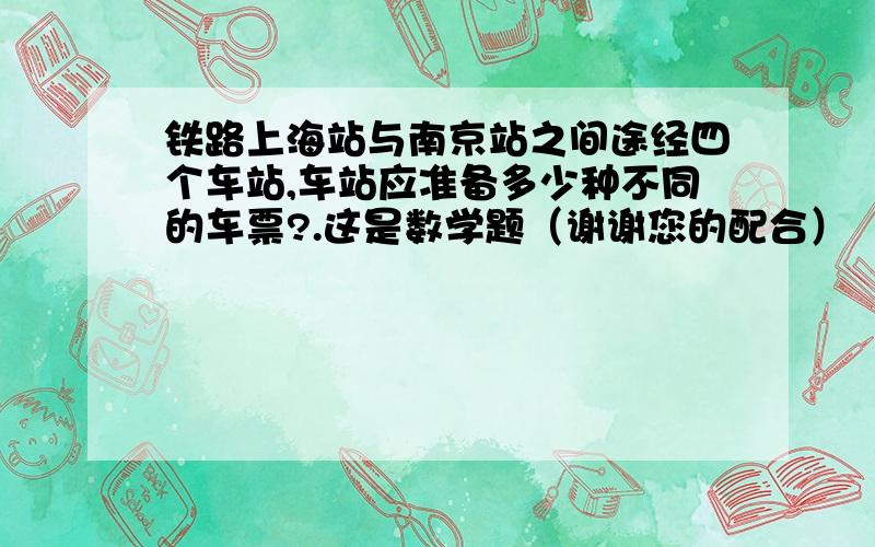 铁路上海站与南京站之间途经四个车站,车站应准备多少种不同的车票?.这是数学题（谢谢您的配合）