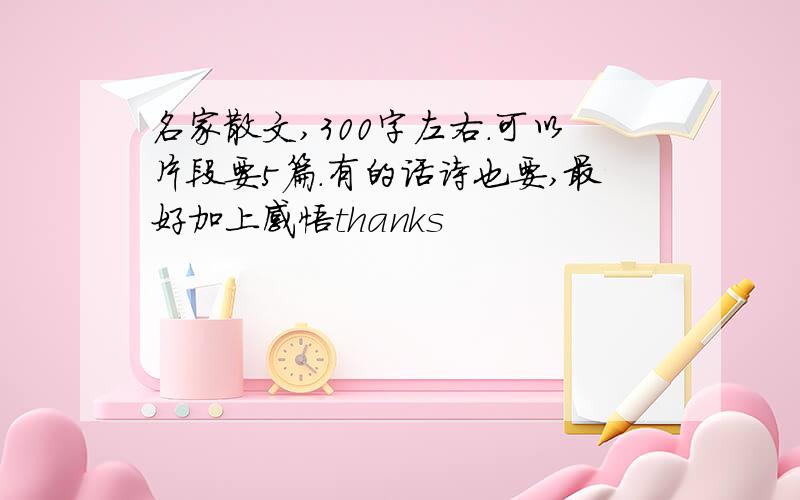 名家散文,300字左右.可以片段要5篇.有的话诗也要,最好加上感悟thanks