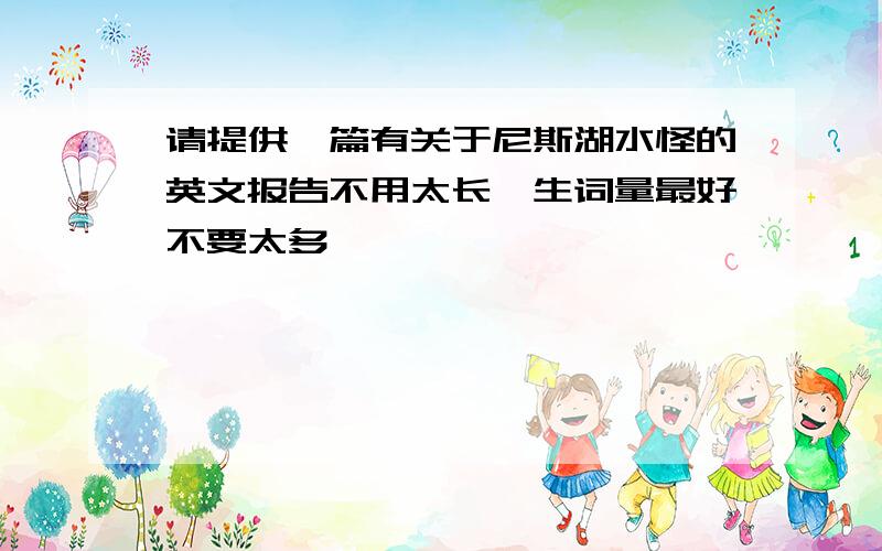 请提供一篇有关于尼斯湖水怪的英文报告不用太长,生词量最好不要太多