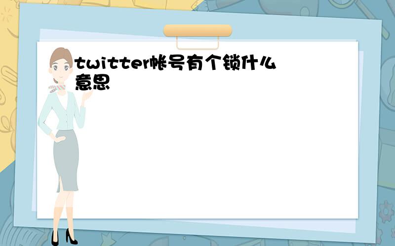 twitter帐号有个锁什么意思