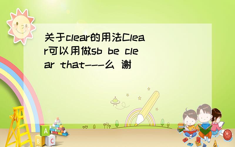 关于clear的用法Clear可以用做sb be clear that---么 谢