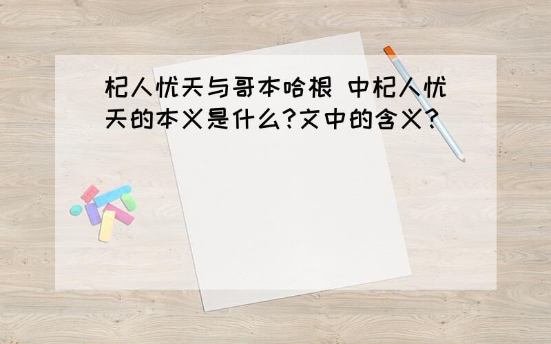 杞人忧天与哥本哈根 中杞人忧天的本义是什么?文中的含义?