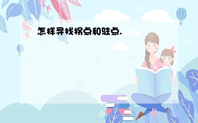 怎样寻找拐点和驻点.