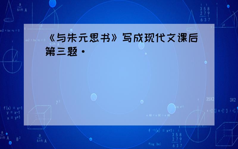 《与朱元思书》写成现代文课后第三题·