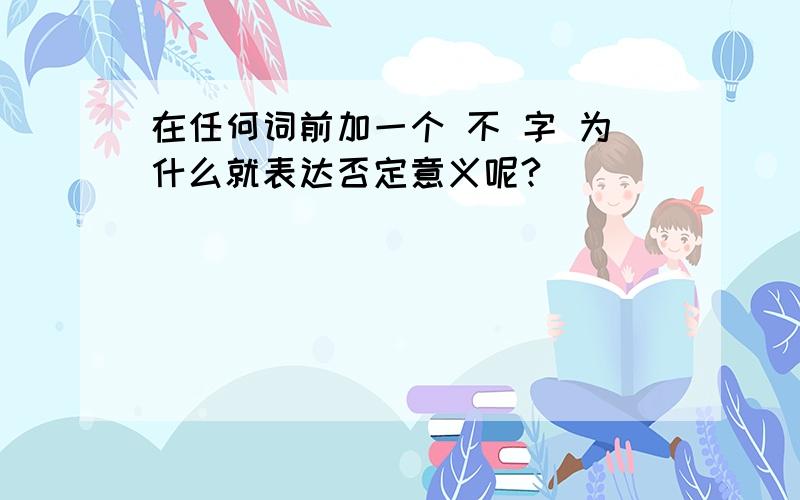 在任何词前加一个 不 字 为什么就表达否定意义呢?