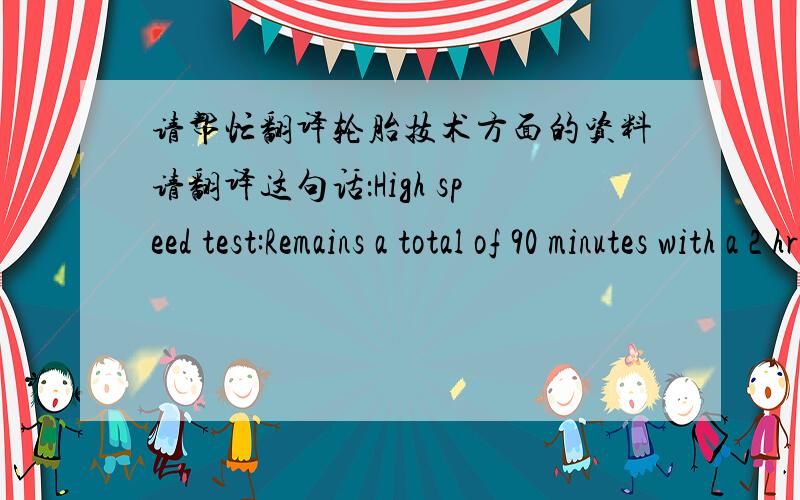 请帮忙翻译轮胎技术方面的资料请翻译这句话：High speed test:Remains a total of 90 minutes with a 2 hr warm-up; however,speeds for three,30 minute segments have been increased from 75/80/85 mph to 140/150/160 km/h[87/93/99mph].