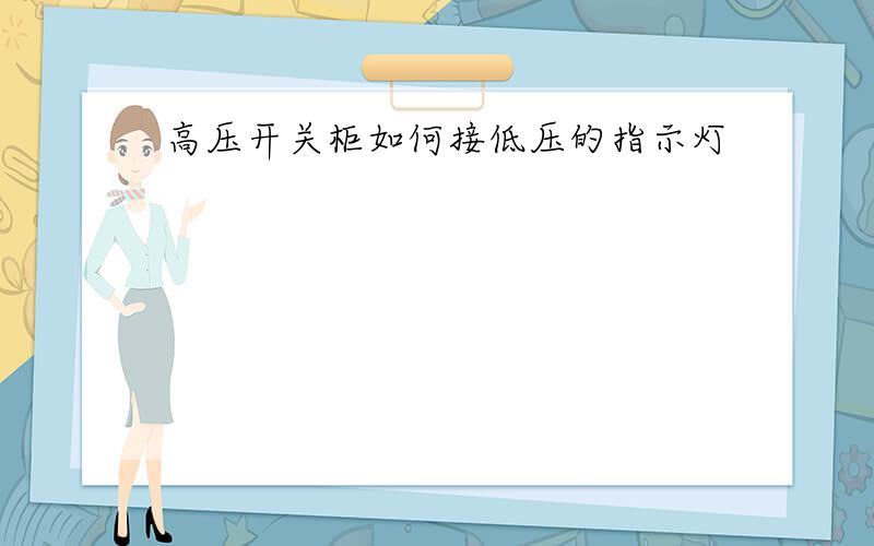 高压开关柜如何接低压的指示灯